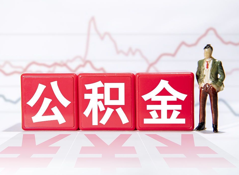 黔东两年的住房公积金能取多少钱（2年公积金能取多少）