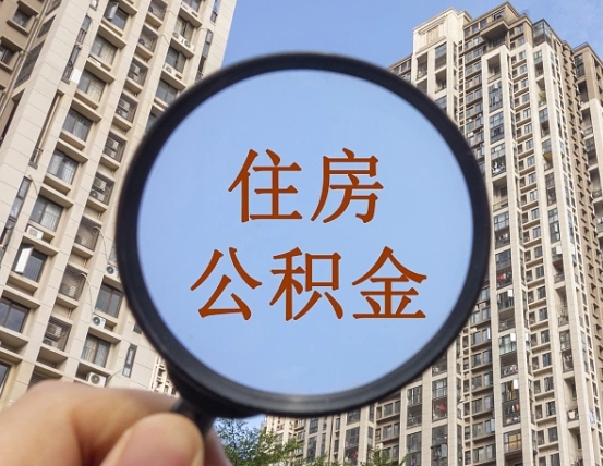 黔东两年的住房公积金能取多少钱（2年公积金能取多少）